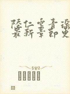 陆仁云青瑶小说最新章节更新消息封面