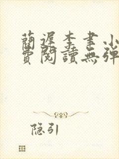 蔺迟李聿小说免费阅读无弹窗笔趣阁