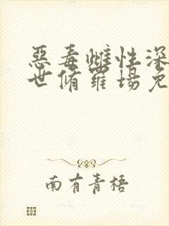 恶毒雌性深陷兽世修罗场免费阅读