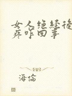 女人绝经后乳头疼咋回事封面