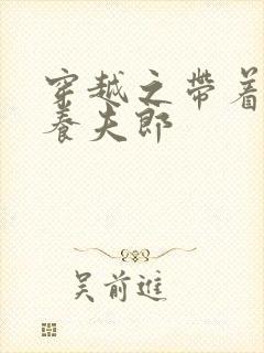 穿越之带着空间养夫郎