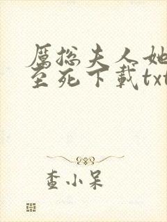 厉总夫人她罪不至死下载txt全文封面