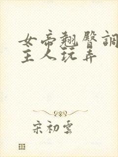 女帝翘臀调教被主人玩弄