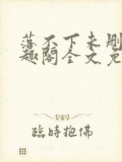 落不下未删减笔趣阁全文免费阅读封面