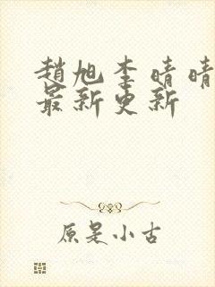 赵旭李晴晴小说最新更新