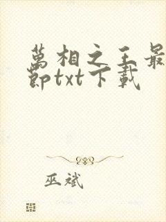 万相之王最新章节txt下载