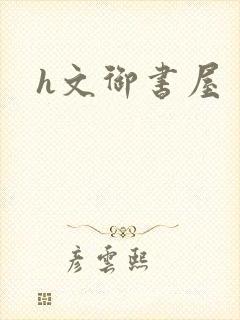 h文御书屋