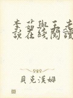 李茹与王老汉小说在线阅读
