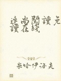 连尚阅读免费阅读在线封面