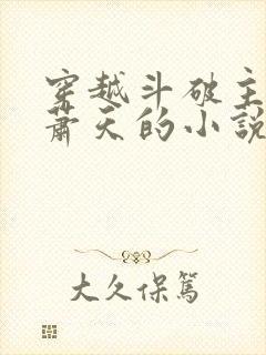 穿越斗破主角叫萧天的小说