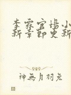 李霖官场小说最新章节更新