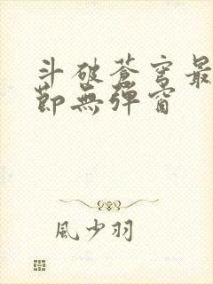 斗破苍穹最新章节无弹窗