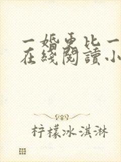 一婚更比一婚高在线阅读小说