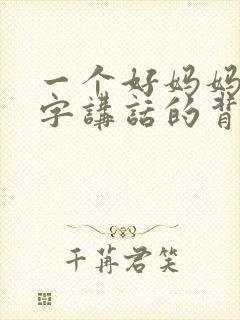 一个好妈妈9中字讲话的背景资料