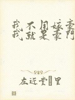 我不用嫁豪门,我就是豪门