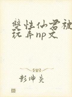 双性仙君被下药玩弄np文封面