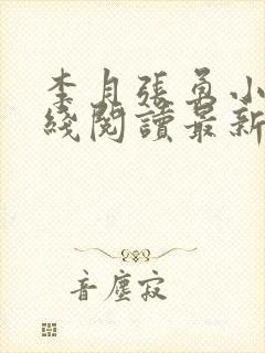 李月张勇小说在线阅读最新章节内容介绍封面