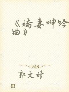 《娇妻呻吟三部曲》封面