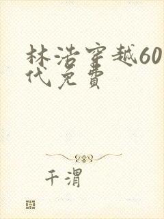 林浩穿越60年代免费