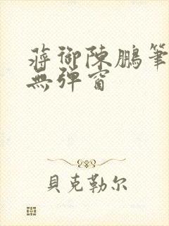 蒋御陈鹏笔趣阁无弹窗