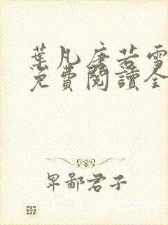 叶凡唐若雪小说免费阅读全文最新章节