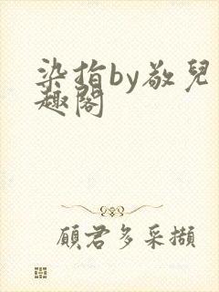 染指by敬儿笔趣阁