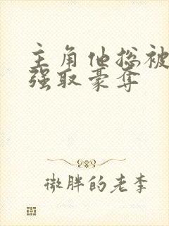 主角他总被疯批强取豪夺封面