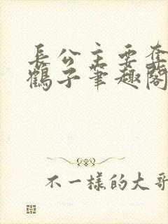 长公主要夺位秋鹤子笔趣阁