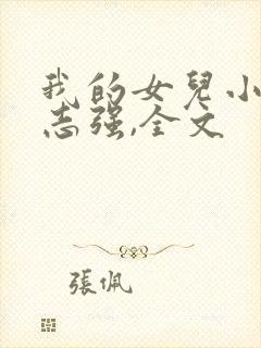 我的女儿小可,志强,全文