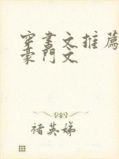 穿书文推荐女配豪门文