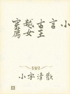 穿越古言小说推荐女主