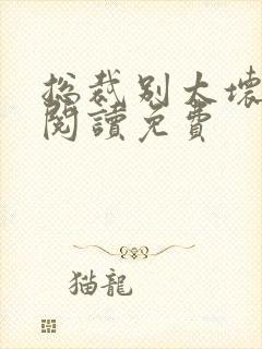 总裁别太坏全文阅读免费封面