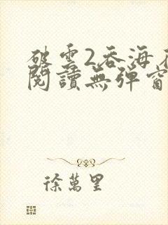 破云2吞海在线阅读无弹窗