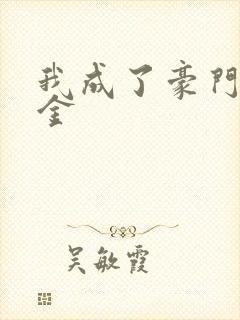 我成了豪门真千金