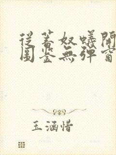 从蓄奴蚁开始肝图鉴无弹窗笔趣阁封面