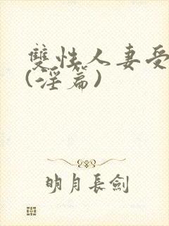 双性人妻受系列(淫篇)