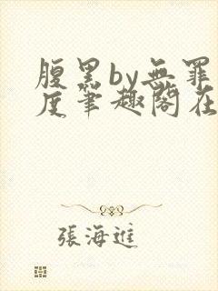 腹黑by无罪国度笔趣阁在线阅读