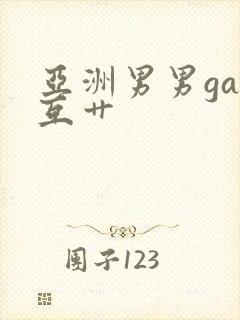 亚洲男男gay互艹