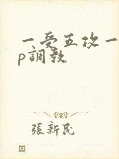 一受五攻一受4p调教