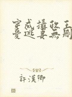 穿成摄政王的侍爱逃妻无删减完整版免费阅读