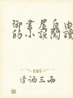 御书屋自由阅读的小说阅读