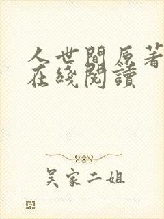 人世间原著小说在线阅读