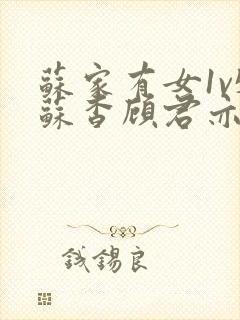 苏家有女1v5苏杳顾君亦笔趣阁封面