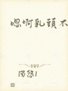 嗯啊乳头不要封面