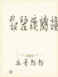 我的病娇姐姐小说在线阅读