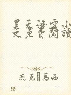 昊天洛雪小说全文免费阅读无弹窗