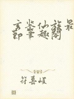 玄鉴仙族最新章节笔趣阁