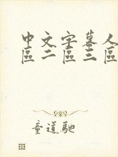 中文字幕人妻一区二区三区熟女在线