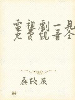 电视剧一见钟情免费观看全集高清