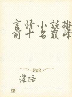 言情小说排行榜前十名巅峰之作
